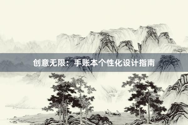 创意无限：手账本个性化设计指南